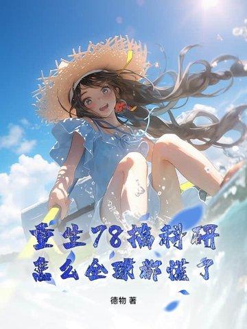 重生七八十年代的科技