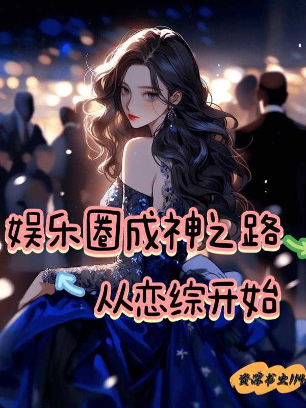娱乐圈之综艺