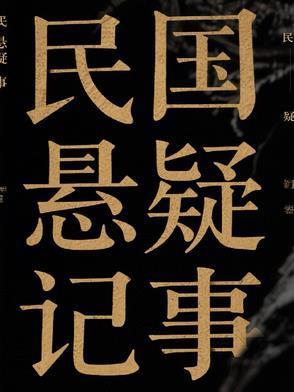 民国悬疑推理