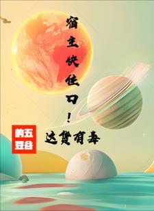 快传宿主有点拽