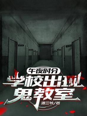 午夜12点的学校死亡