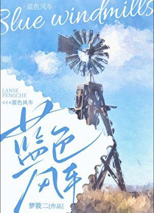 蓝色风车简谱