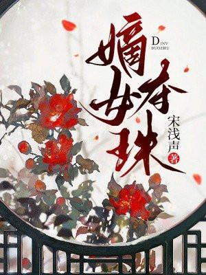 嫡女夺珠太子结局