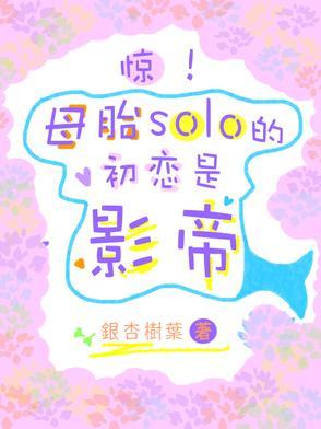 母胎solo知乎