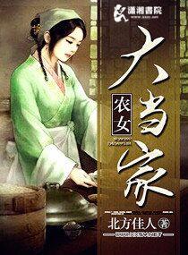 农女大当家夏婵玉自珩