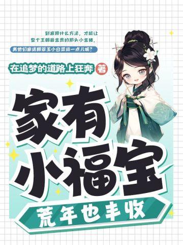 家有福宝来种田