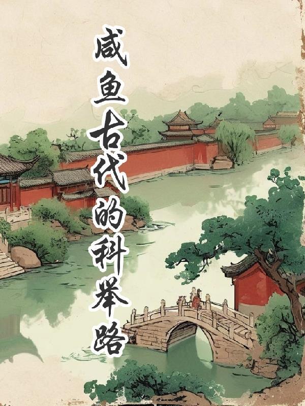 咸鱼的科举之路-养家糊口