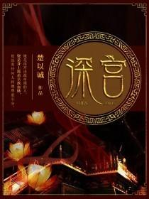深宫曲陶凝攻略