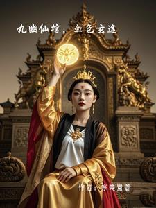 九幽仙域是什么游戏