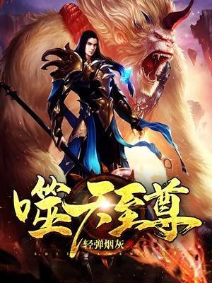 噬天至尊女主角有几个