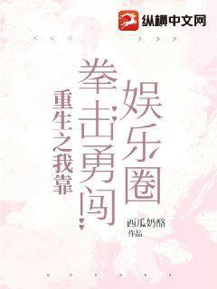 重生之我靠拳击勇闯娱乐圈 西瓜奶酪