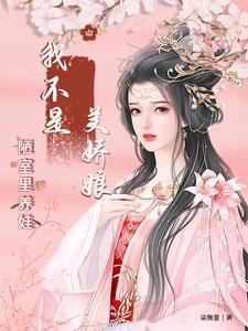 我不是美男