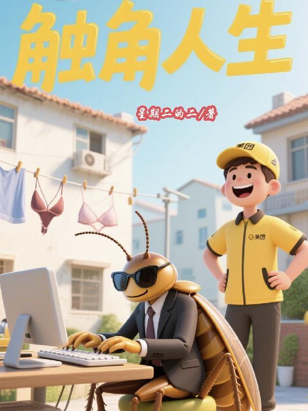 触角是啥