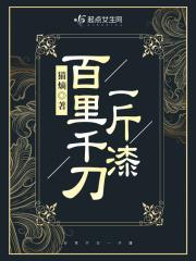 百里千刀一斤漆指的是什么