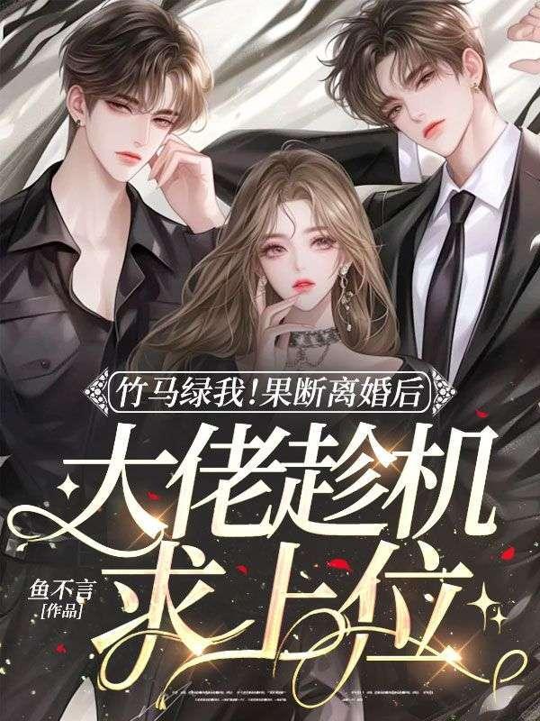 和竹马离婚后