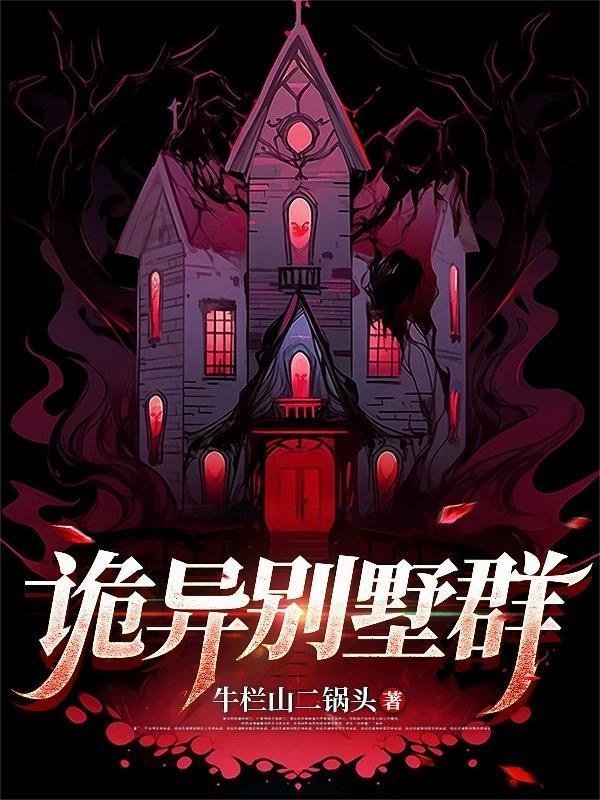 别墅恐怖事件