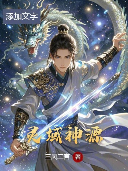灵域神族五大家族实力