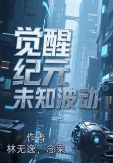 觉醒纪元漫画