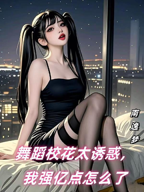 校花舞蹈视频