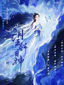 望舒神女