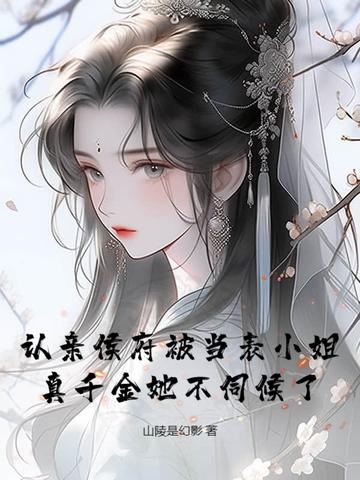 认亲侯发山阅读答案文本类阅读