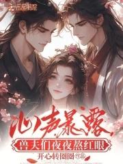 兽夫的心尖宠