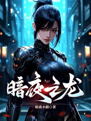 暗夜龙刺