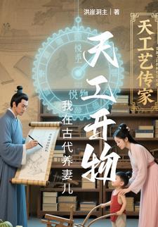 我在古代养娃日常全文阅读