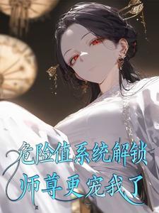 危险师尊我不当
