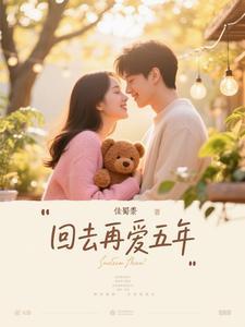 回去吧再好好爱她一回是什么