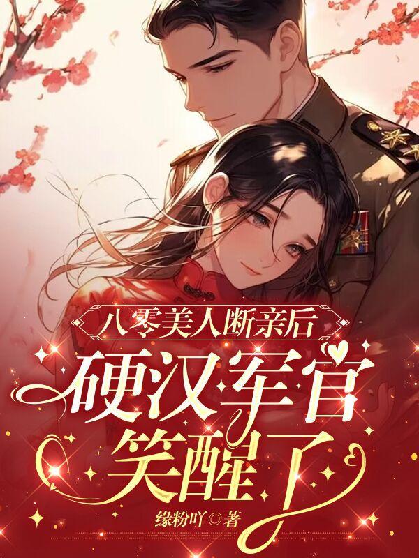 八零美人断亲后