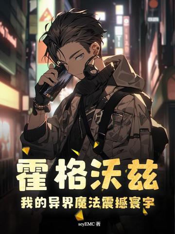 霍格沃兹我的异界魔法震撼寰宇