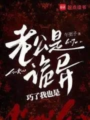 我老公是鬼物免费阅读全文