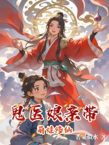 鬼医娘亲要翻天免费阅读