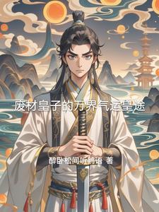 废柴皇子的让位