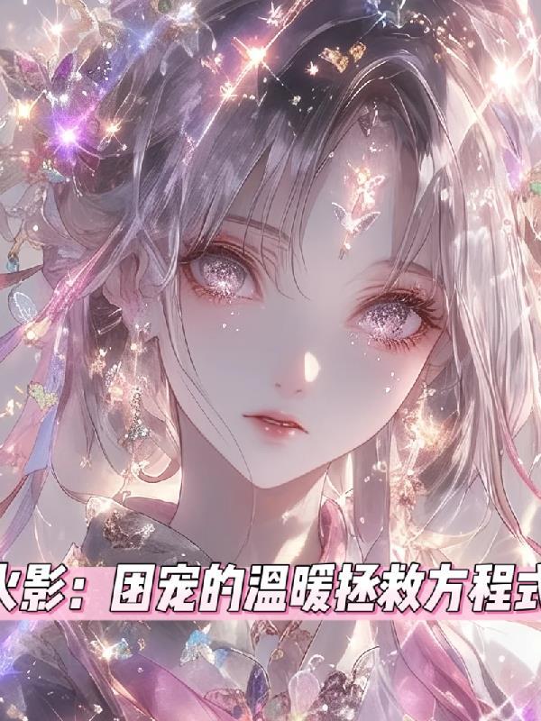 火影团宠男主