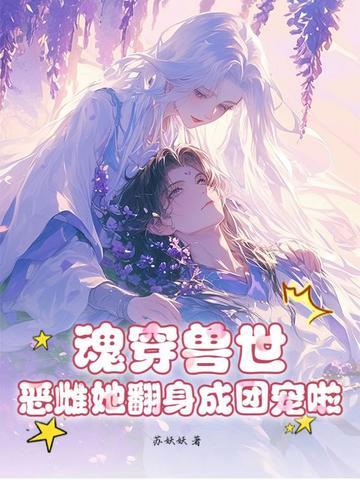 魂穿越兽世雌性的