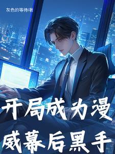 我在漫威做二五仔