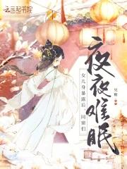 女儿身暴露后