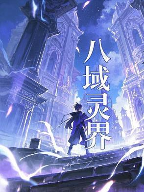 灵域8鬼书的作品