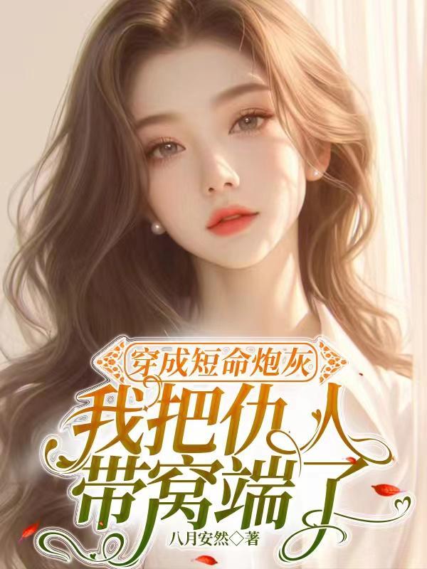 穿成短命炮灰女gl百度