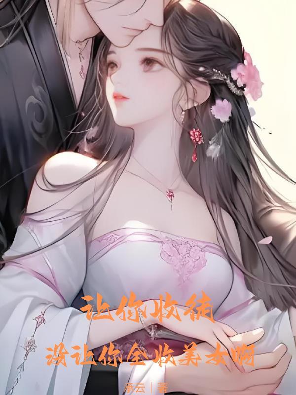 没让你全收美女啊什么意思