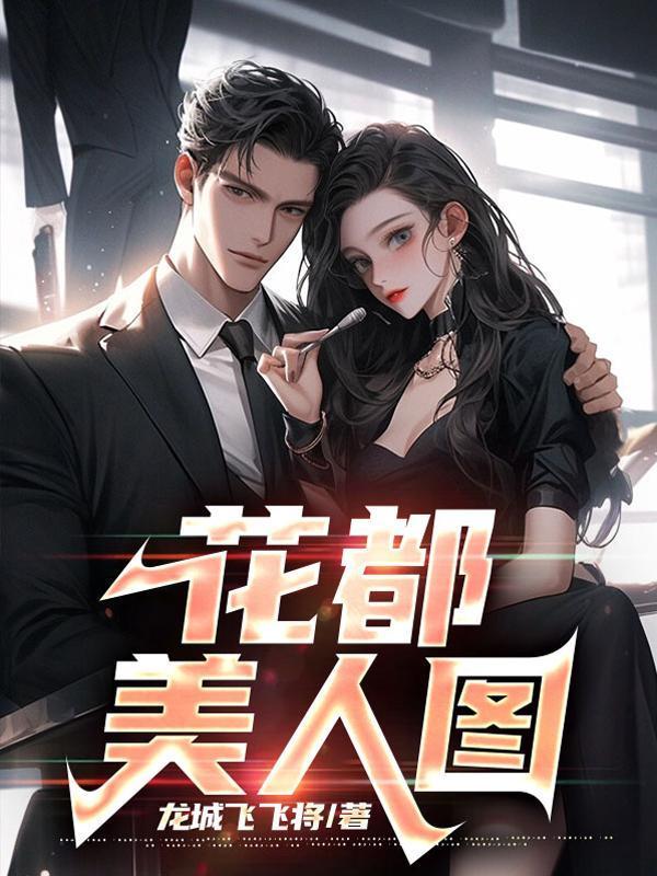 美女老板的贴身技师主角叶飞