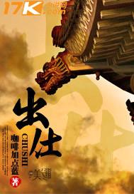 血色衣冠六世余烈武将出仕
