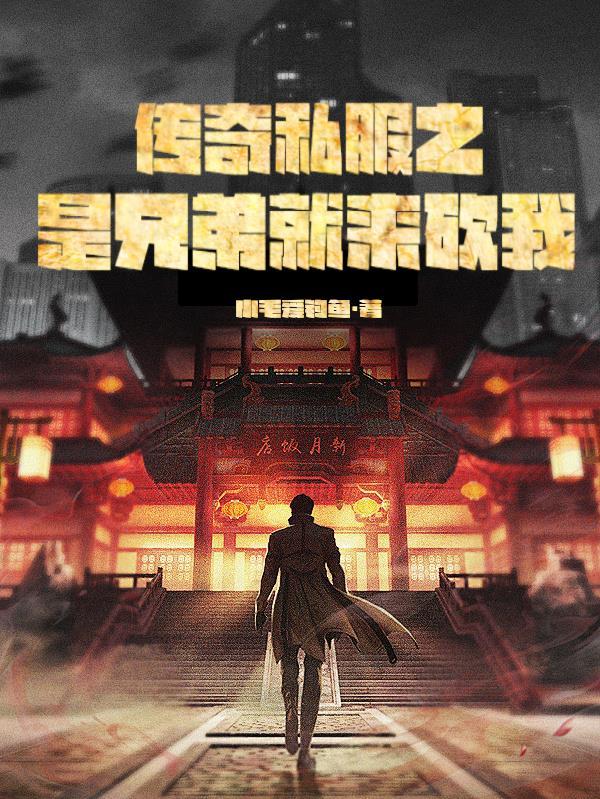 是兄弟就玩传奇