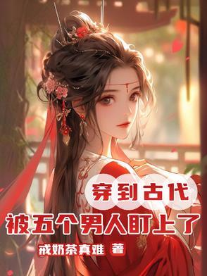 穿越古代好几个男人争女主