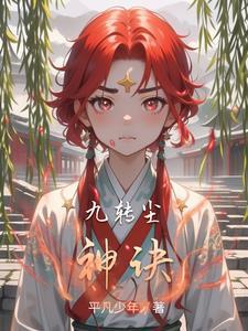 九转神决