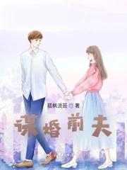 婚前谋爱谋洛小莫江亦