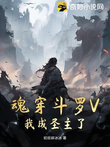 穿越斗罗成为魂兽主上