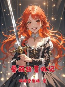爱丽丝复仇记游戏